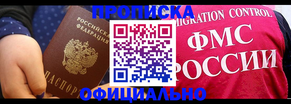 прописка для работы в Балашихе